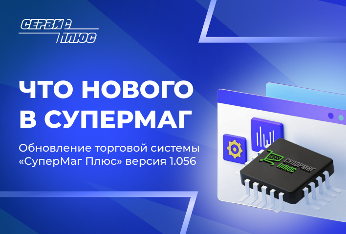 Обновление Торговой системы «СуперМаг Плюс» (версия 1.056)